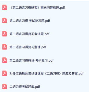 专业课《第二语言习得》试题及答案+知识点+重点笔记