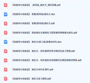谢处方《电磁场与电磁波》第四版（试题及答案+本科生课件+重点笔记）