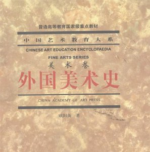 中国艺术教育大系《外国美术史》PDF电子版