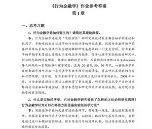 饶育蕾 彭叠峰《行为金融学》（第2版）课后习题答案