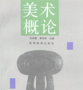 王宏建《美术概论》高等教育出版社PDF电子版