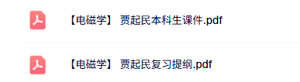 贾起民《电磁学》本科生课件+复习提纲