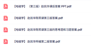 赵凯华《电磁学》第二/三版 课后习题及答案+思考题答案