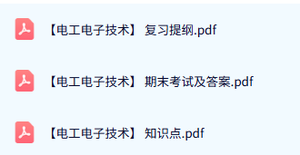 专业课《电工电子技术》试题及答案+知识点+复习提纲