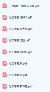 专业课《电工学》试题及答案+知识点+PPT课件