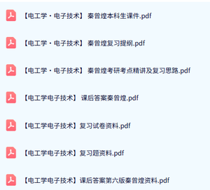 秦曾煌《电工学电子技术》本科生课件+复习提纲+课后答案