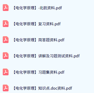 北航《电化学原理》试题及答案+知识点+重点笔记