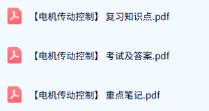 专业课《电机传动控制》试题及答案+知识点+重点笔记