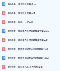 华北电力大学《电机学》试题及答案+知识点+重点笔记