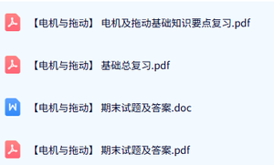 专业课《电机与拖动》试题及答案+知识点+重点笔记