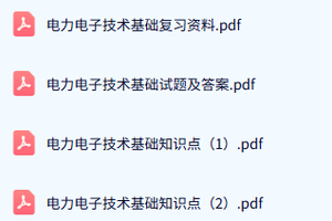 专业课《电力电子技术基础》试题及答案+知识点+重点笔记