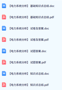 专业课《电力系统分析》试题及答案+知识点+重点笔记