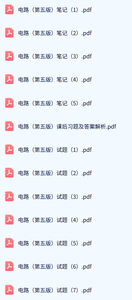 电路（第五版）笔记+课后习题及答案