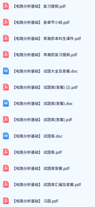 专业课《电路分析基础》试题及答案+知识点+重点笔记