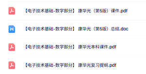 康华光《电子技术基础-数字部分》第五版 本科生课件+课后答案+复习资料