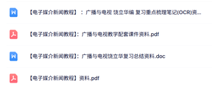 专业课《电子媒介新闻教程》配套课件+知识点+重点笔记