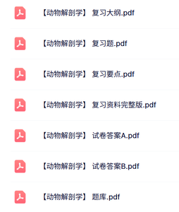 专业课《动物解剖学》试题及答案+知识点+重点笔记