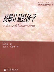 洪永淼《高级计量经济学》PDF电子版