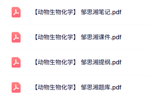 邹思湘《动物生物化学》课件提纲+题库及答案+重点笔记