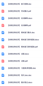 专业课《动物生物化学》试题及答案+知识点+重点笔记