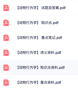 专业课《动物行为学》试题及答案+知识点+重点笔记