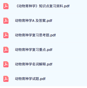 专业课《动物育种学》试题及答案+知识点+重点笔记
