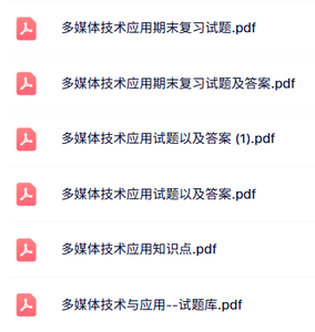 专业课《多媒体技术应用》试题及答案+知识点+重点笔记