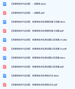 专业课《多媒体技术与应用》试题及答案+知识点+重点笔记
