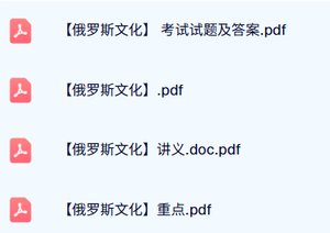 专业课《俄罗斯文化》试题及答案+讲义资料+重点笔记