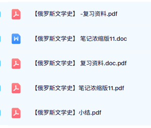专业课《俄罗斯文学史》试题及答案+知识点+重点笔记