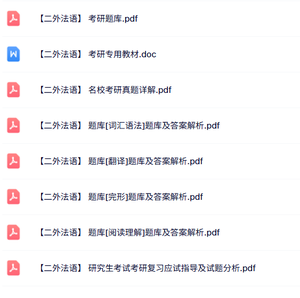 全国考研《二外法语》真题及详解+专用教材+重点笔记