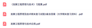专业课《发酵工程原理及技术》试题及答案+知识点+重点笔记