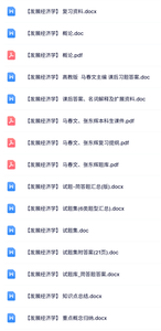 《发展经济学》马春文、张东辉（本科生课件+复习提纲+习题及知识点）