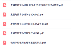 专业课《发展与教育心理学》试题及答案+知识点+重点笔记