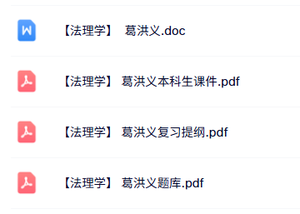 葛洪义《法理学》本科生课件+复习提纲+题库讲义