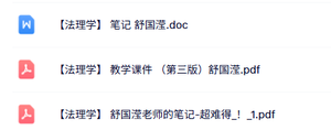 舒国滢《法理学》教学课件+重点笔记