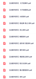 付子堂《法理学初阶》课件提纲+知识点+重点笔记