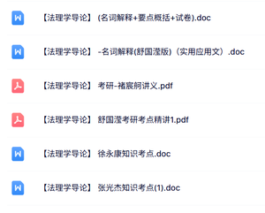 专业课《法理学导论》试题及答案+知识点+重点笔记