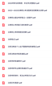 考研《法律硕士》试题及答案+知识点+重点笔记