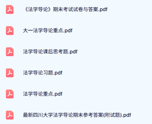 专业课《法学导论》试题及答案+知识点+重点笔记