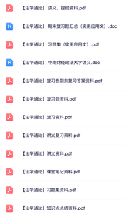 专业课《法学通论》试题及答案+讲义提纲+重点笔记