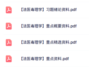 专业课《法医毒理学》试题及答案+知识点+重点笔记