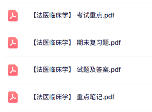 专业课《法医临床学》试题及答案+知识点+重点笔记