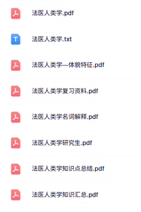 专业课《法医人类学》名词解释+知识点+重点笔记