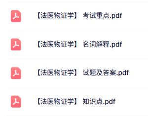 专业课《法医物证学》试题及答案+知识点+重点笔记