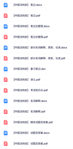 专业课《中国法制史》试题及答案+知识点+重点笔记