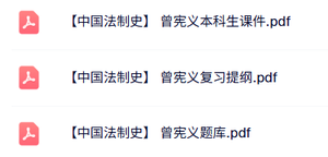 曾宪义《中国法制史》本科生课件+复习提纲+题库及答案
