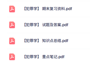 专业课《犯罪学》试题及答案+知识点+重点笔记