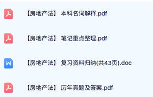 专业课《房地产法》试题及答案+知识点+重点笔记
