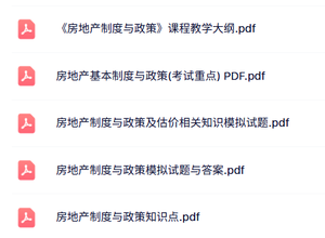 专业课《房地产制度与政策》试题及答案+知识点+重点笔记